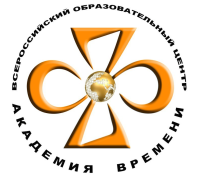 Всероссийский Образовательный Центр Академии Времени